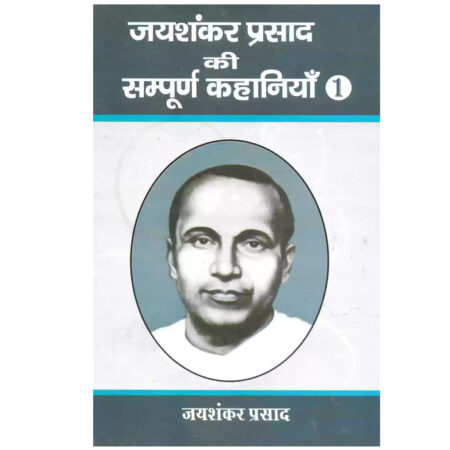 Jaishankar Prasad Sampuran Kahaniyan (Hard Bound, Hindi, Jaishankar Prasad) (Used Book)