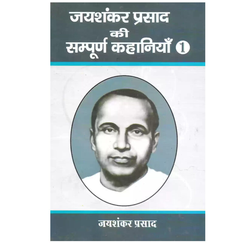 Jaishankar Prasad Sampuran Kahaniyan (Hard Bound, Hindi, Jaishankar Prasad) (Used Book)