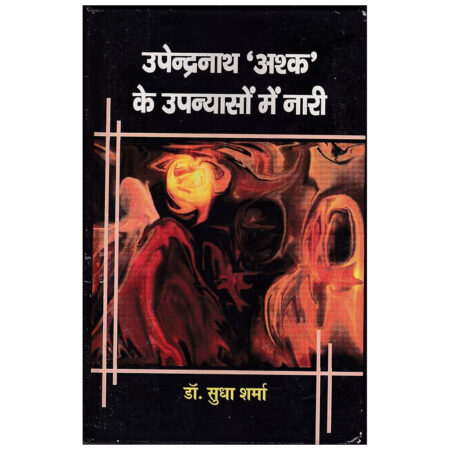 (Used Book) Upendranath Ashk Ke Upanyasoan Mein Nari