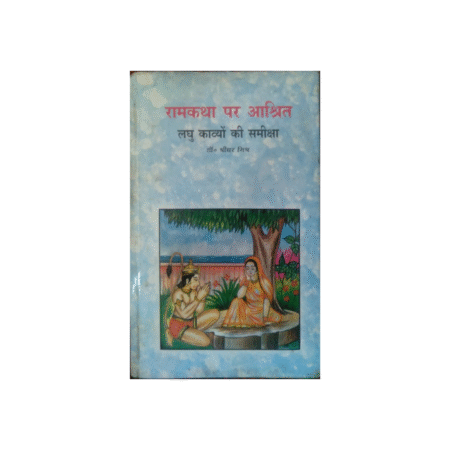 USED RAMKATHA PAR AASHRIT LAGHU KAVYO KI SAMIKSHA
