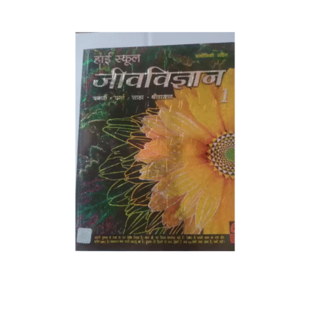 Used High School Biology (Hardcover, Hindi, Banrji, Verma, Saha, Shrivastava)