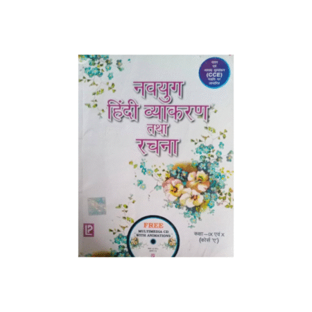 Used Book Navyug Hindi Vyakaran Tatha Rachana Course A for Class 9 & 10 (S) Paperback