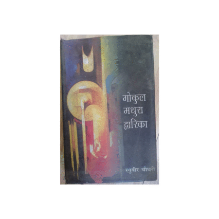 UsedGokul Mathura Dwarka Paperback by Raghuveer Chaudhary (Author)