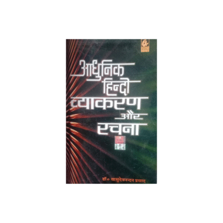 Used Aadhunik Hindi Viyakaran Aur Rachna By Vasudev Nandan Second Hand & Used Book (S) Paperback