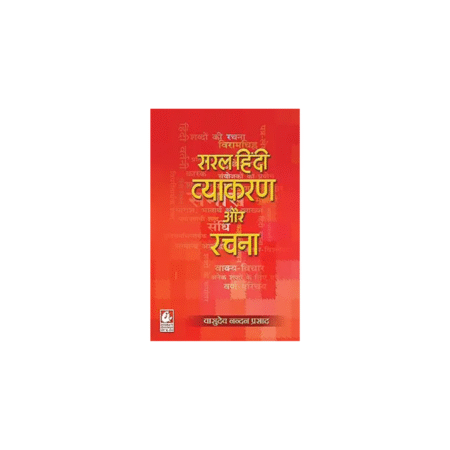 Used Saral Hindi Vyakaran Aur Rachna Paperback
