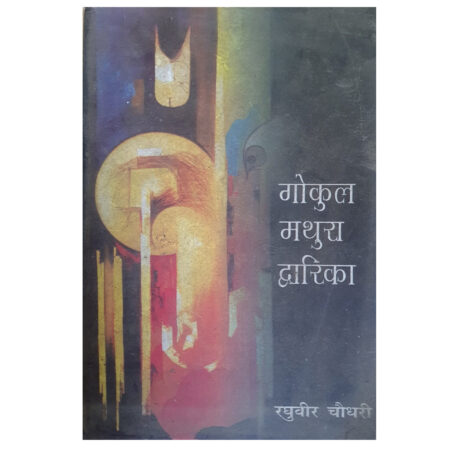 (Used Book) Gokul Mathura Dwarka - Hindi Edition by Raghuveer Chaudhary (Author)