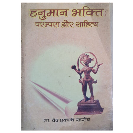 (Used Book) Hanumaan Bhakti Prampra aur Sahitya (Dr Ved Prakash Pandey)