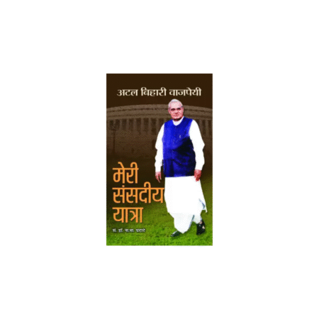 Used Meri Sansadiya Yatra -IV Hardcover Atal Bihari Vajpayee