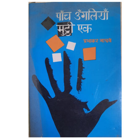 (Used Book) Panch Ungaliyan Muthhi Ek ( Pravakar Machve)