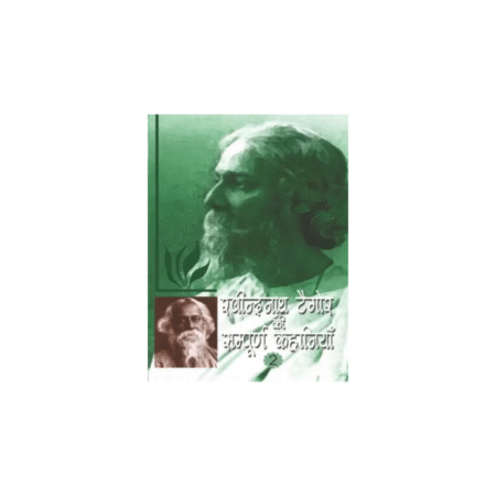 Used RAVINDRANATH TAGORE KI SAMPURN KAHANIYAN-PART-2 (Hindi, Hardcover, Pathak U)