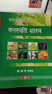 Vastunishth Vanspati Shastra (Paperback, DR. OP DAYMA)