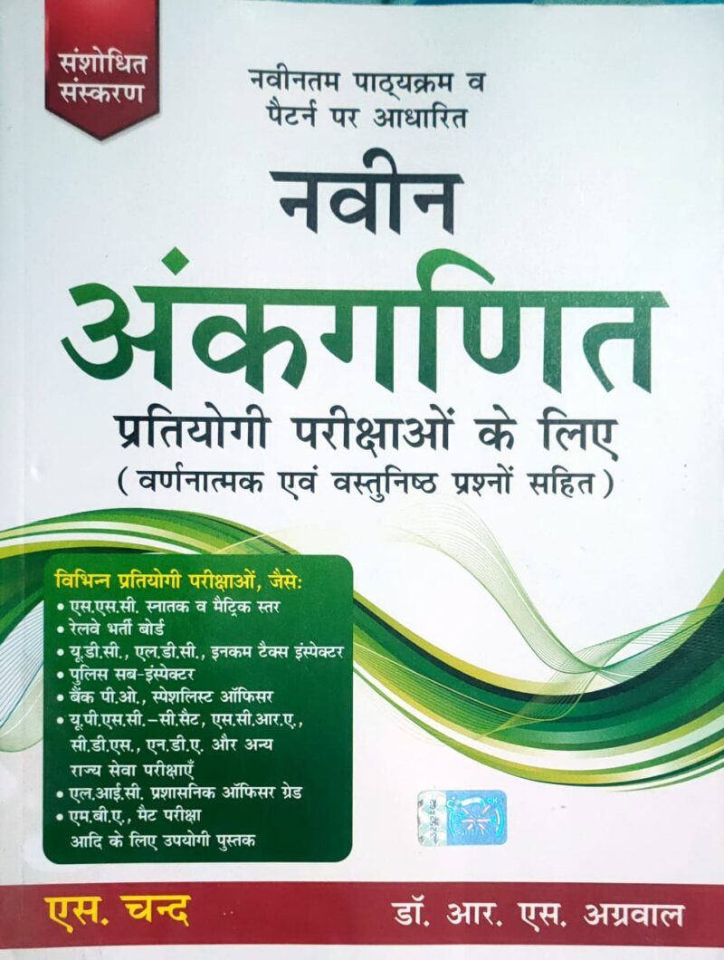 Navin Ankganit By Dr R. S. Agarwal [HINDI] [PB]