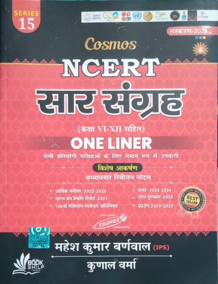 NCERT Sar Sangrah by Mahesh kumar Barnwal [Cosmos Publication [hindi]