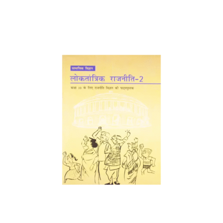 Used NCERT Loktantrik Rajniti 2 Textbook Of Samajik Vigyan For Class 10 Hindi Medium (Paperback, Hindi, ncert)