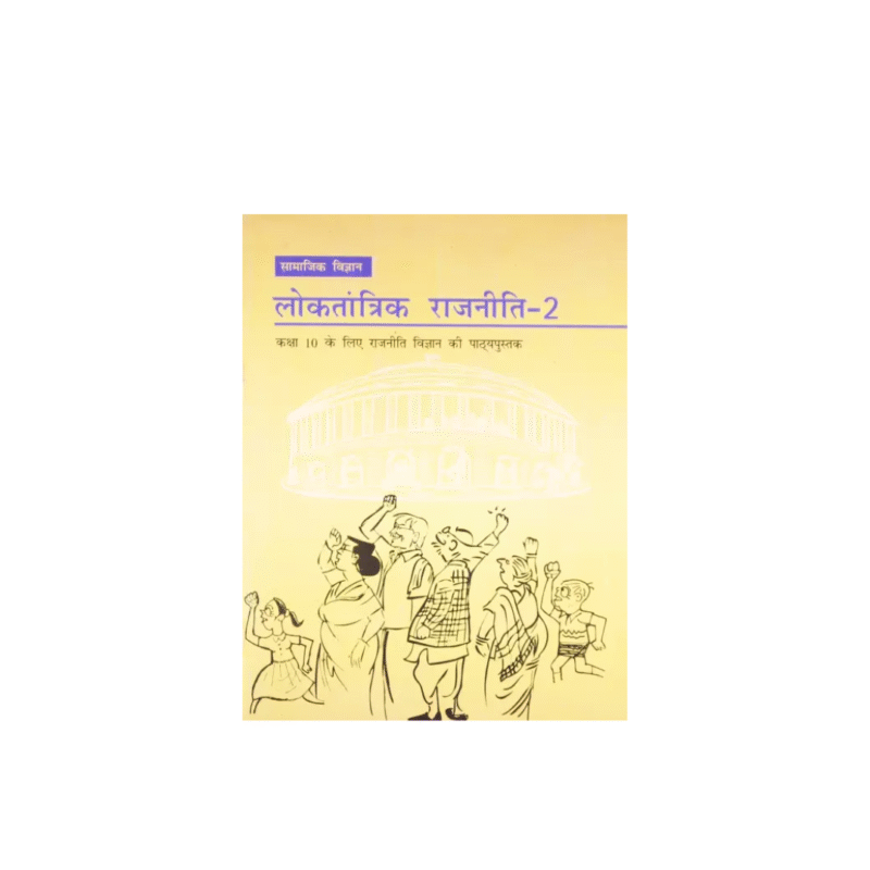 Used NCERT Loktantrik Rajniti 2 Textbook Of Samajik Vigyan For Class 10 Hindi Medium (Paperback, Hindi, ncert)