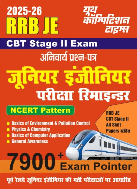RRB JE 2 COMPULSARY PAPER EXAM (HINDI MEDIUM)
