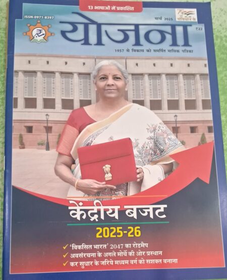 Yojana Hindi magazine March 2025 - Kendriya Budget 2025-26 Special