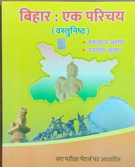 Bihar Ek Parichay Objective Imtiaz Ahmad Kumar Ahmad (Paperback, Hindi, Imtiaz Ahmad, Rajiv Kumar)