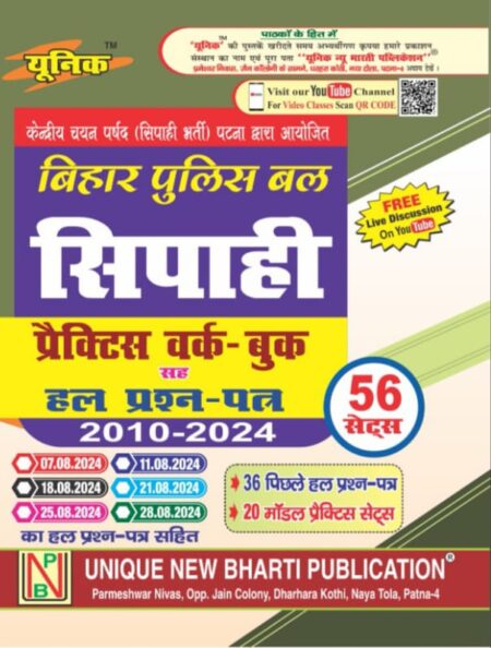 Bihar Police Bal Sipahi Practice Workbook & Hal Prashna Patra 2010 To 2024 With 56 Sets (Paperback, Hindi, Unique Publication)