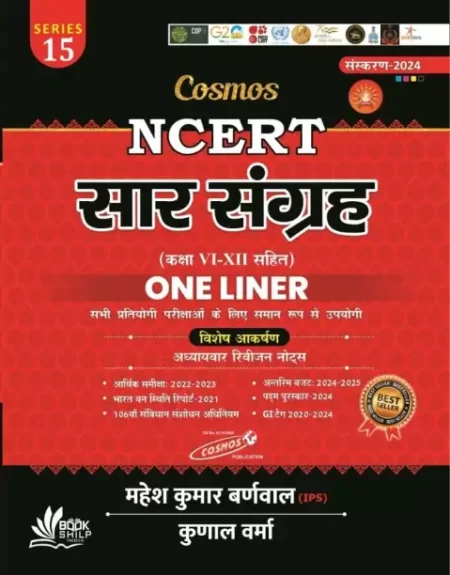 Cosmos Ncert Saar Sangrah Class 6-8 Latest Edition Series 15 | Mahesh Kumar Barnwal ( IPS) | Kunal Verma |- Cosmos Publication| 2024 -2025 Edition (Paperback, Hindi, Mahesh Barnwal)