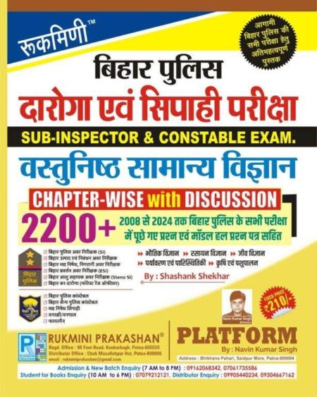 बिहार पुलिस दारोगा एवं सिपाही परीक्षा SUB-INSPECTOR & CONSTABLE EXAM. वस्तुनिष्ठ सामान्य विज्ञान CHAPTER-WISE with DISCUSSION 2200+
