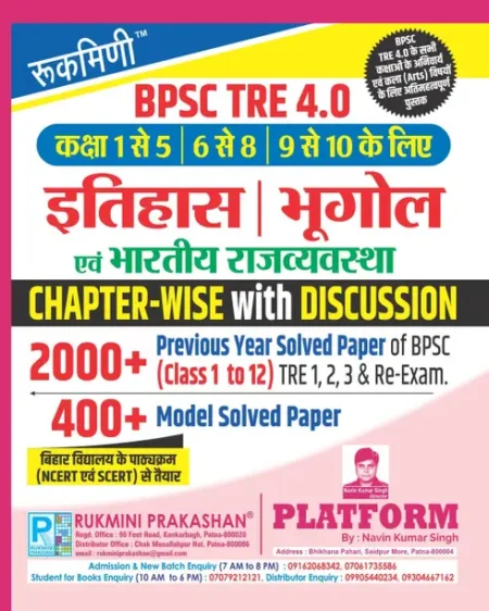 Rukmini BPSC TRE 4.0 Chapterwise History, Geography, Indian Polity (For 6 to 10) 2400+ MCQs (Paperback, Rukmini Prakashan Team)