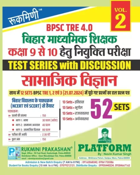 Rukmini BPSC TRE 4.0 (Class 9 to 10) Samajik Vigyan : 52 Sets (Vol-2) (Competitive Book, Rukmini Prakashan Team)