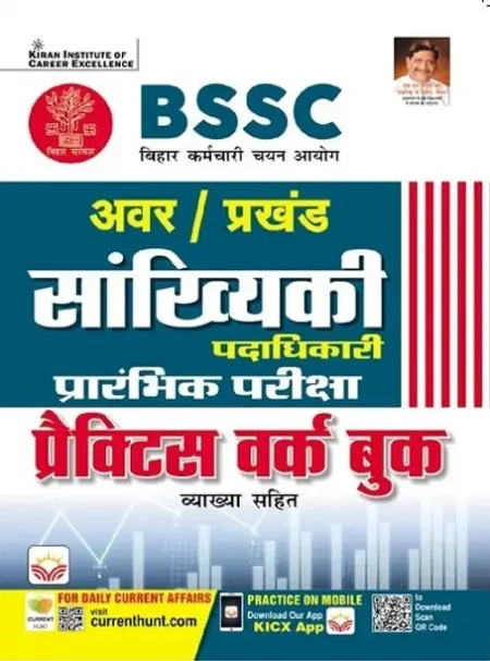 BSSC Awar Prakhand Sankhyiki Padadhikari Preliminary Practice Work Book (Hindi Medium) (5337) (Paperback, Think Tank of Kiran Institute of Career Excellence, KICX) Be the first to Review this product