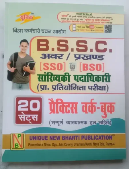 Bihar Staff Selection Commission. " B.S.S.C." Lower / Block [ SSO ] [BSO ] Statistical Officer ( P.T ) Competitive Exam. ( Hindi Medium ) 20 Sets Practice Work Book.With Complete Explanation And Solution. (Paperback, Hindi, Editorial Team)
