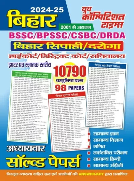 Hindi Medium) POD) Bihar BSSC / BPSSC / CSBC / DRDA Bihar Sipahi Daroga Highcourt 10790 Objective Question Previous Year Solved Papers (2024-25) - sfsf (Paperback, YCT)