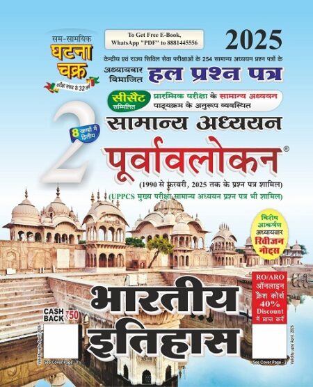 पूर्वावलोकन भारतीय इतिहास भाग-2 2025 (2512-C)