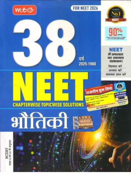 MTG NEET 38 YEARS BHOTIKI VIGYAN PAPER 1988-2025 HINDI MEDIUM