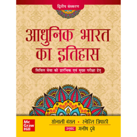 Adhunik Bharat K Ithihas 2/Ed By Bansal Sonali