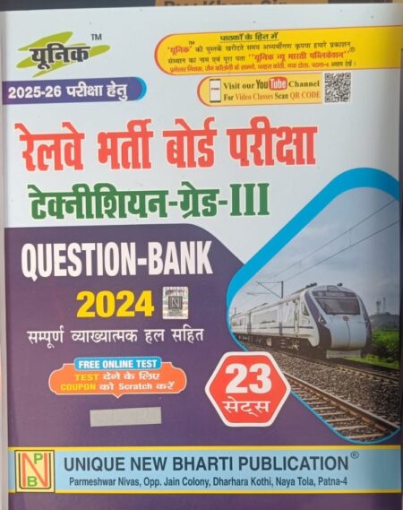 रेलवे भर्ती बोर्ड परीक्षा टेक्नीशियन-ग्रेड-III Question Bank 2024