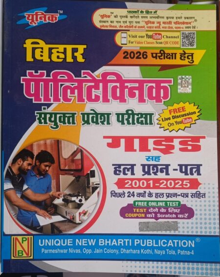 बिहार 2026 परीक्षा हेतु पॉलिटेक्निक संयुक्त प्रवेश परीक्षा FREE Live Discussion On You Tube गाइड सह हल प्रश्न-पत्र 2001-2025 पिछले 24 वर्षों के हल प्रश्न-पत्र सहित