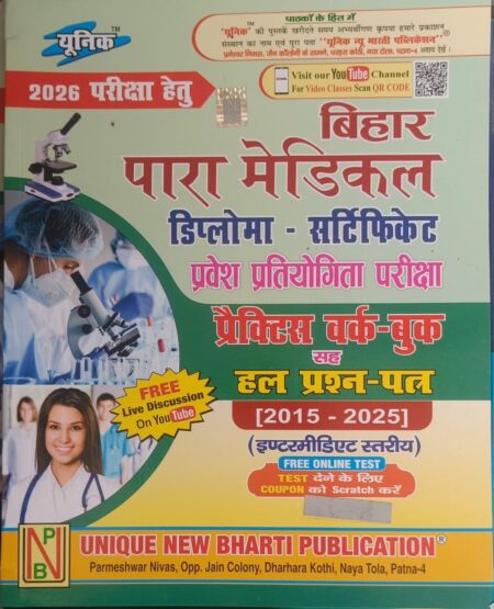 बिहार पारा मेडिकल डिप्लोमा - सर्टिफिकेट प्रवेश प्रतियोगिता परीक्षा प्रैक्टिस वर्क-बुक सह हल प्रश्न-पत्र [2015-2025] (इण्टरमीडिएट स्तरीय)