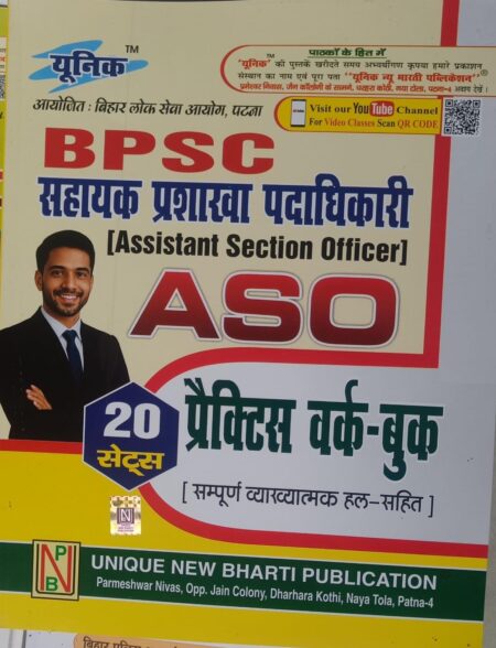 BPSC सहायक प्रशाखा पदाधिकारी [Assistant Section Officer) ASO 20 सेट्स प्रैक्टिस वर्क-बुक