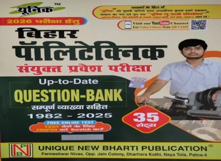 Unique Bihar Polytechnic 2024 Question Bank Best Book For Bihar Polytechnic (Paperback, Hindi, Unique By Expert Team)