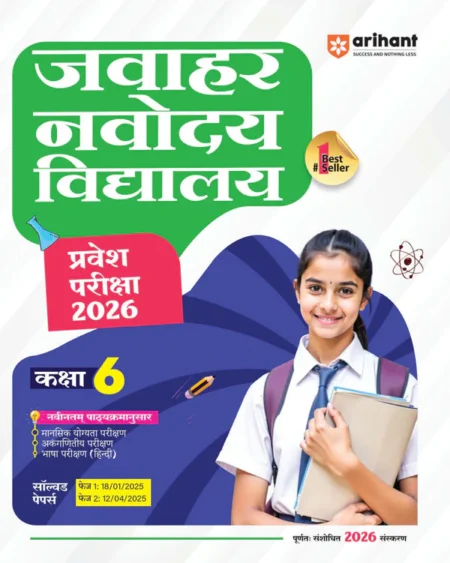 Jawahar Navodaya Vidhyalaya Class 6th Entrance Exam 2026 | Study Guide with Solved Papers (Phase-I 18-01-25) & (Phase-II 12-04-25) | Hindi Medium