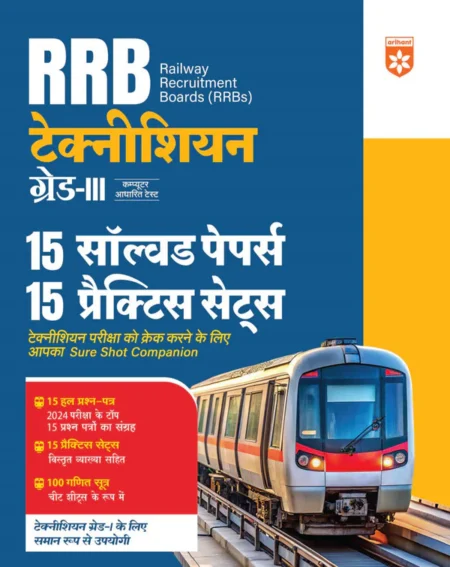 RRB Technician (Grade III) Exam 2025 | 15 Solved Papers, 15 Practice Sets with 100 Maths Formulas | Hindi Medium