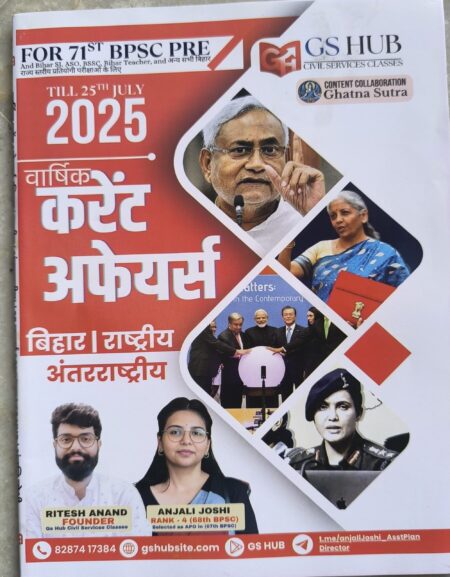 FOR 71ST BPSC PRE And Bihar SL ASO, BSSC, Rihar Teacher, and अन्य सभी निहार राज्य स्तरीय प्रतियोगी परीक्षाओं के लिए GS HUB CIVIL SERVICES CLASSES CONTENT COLLABORATION Ghatna Sutra TILL 25TH JULY 2025 वार्षिक करेंट अफेयर्स बिहार | राष्ट्रीय अंतरराष्ट्रीय