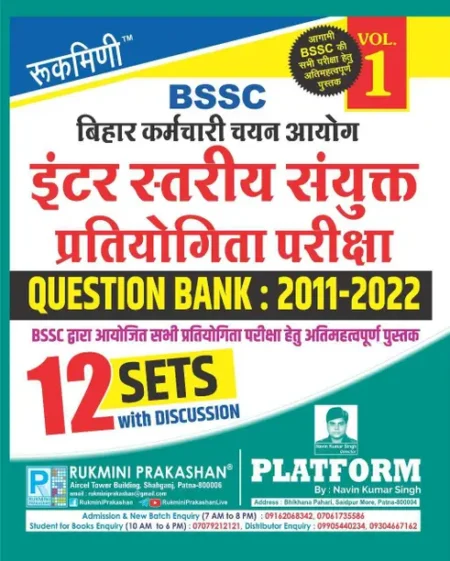 रुकमणि BSSC क्वेश्चन बैंक: 2011-2022, (12 सेट्स) : वॉल-1 (पेपरबैक, रुक्मिनी प्रकाशन टीम)