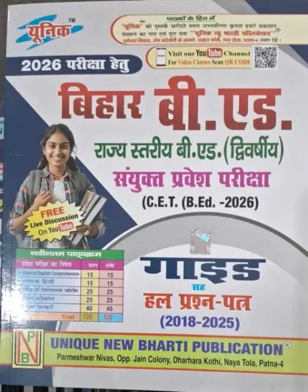 Unique Bihar B.ED Guide With Solved Paper For 2025 Exam (Paperback, Hindi, Unique By Expert Team)