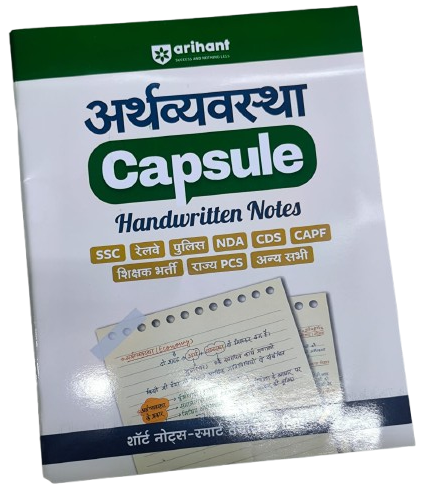 Arihant Arthvyavastha Capsule Handwritten Notes For Exam 2025-2026 For SSC Railway Police NDA CDS CAPF State PCS & Other Exams Short Notes Latest Syllabus Hindi Medium