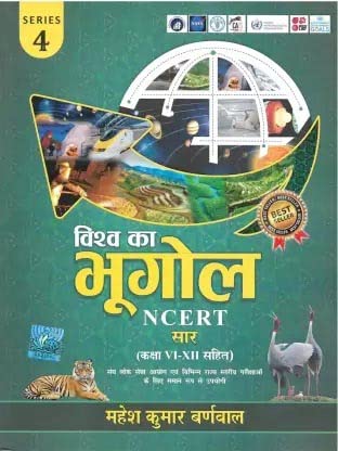 Cosmos Vishwa Ka Bhugol NCERT Saar (Series 4)