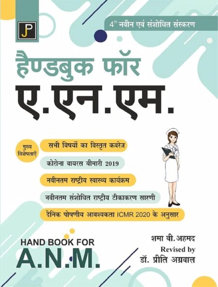 Handbook for A.N.M. (ANM) in Hindi (Combind Edition for 1st & 2nd Year) Paperback – 31 May 2022 Hindi Edition by Shama B. Ahmed (Author), Revised by Preeti Agarwal (Author)
