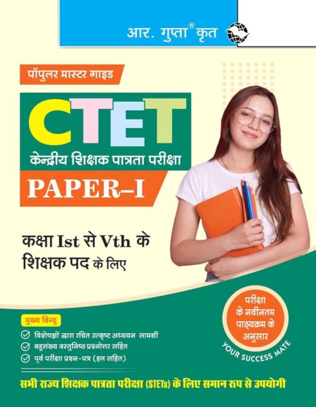 CTET (Central Teacher Eligibility Test) Paper-1 Guide in Hindi by R.Gupta Publication | Specialised Study and Practice Material | Numerous Multiple Choice questions | Solved Previous Yeras Papers | Equally Useful for all STETs | As per current Pattern of Exam | With Quick Revision Notes |
