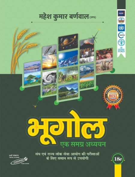 Bhugol | Ek Samagra Adhyayan | Hindi | Useful For UPSC | Civil Services Exam | State Administrative Exams - 18/Edition
