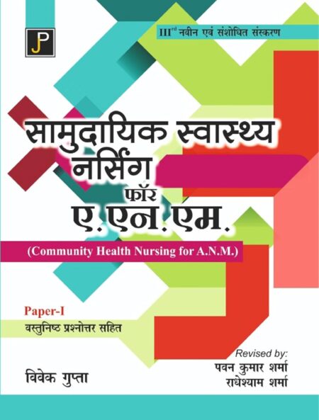Community Health Nursing in Hindi for A.N.M. |ANM| Paper - 1 (With Multiple Choice Questions and Answers) Paperback – 10 September 2024 Hindi Edition by Vivek Gupta (Author), Pawan Kumar Sharma (Other Contributor), Radheyshyam Sharma (Other Contributor)