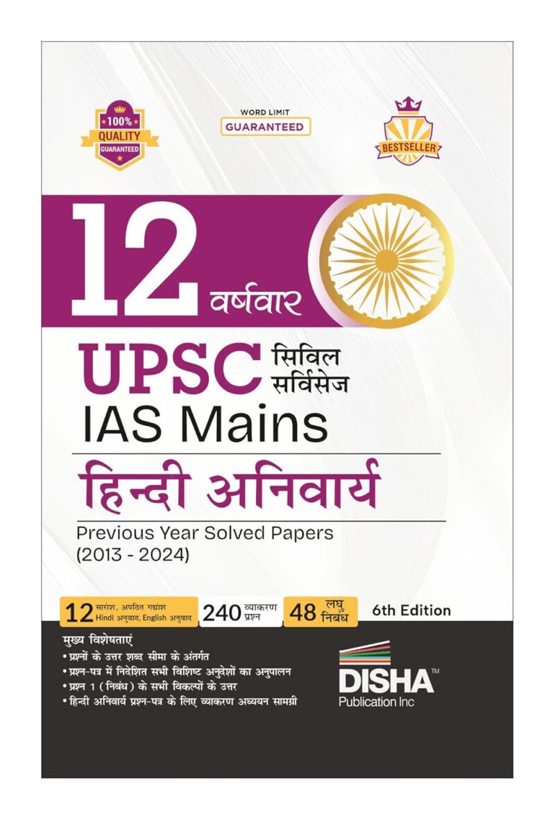 Disha 12 Varshvaar UPSC Civil Services IAS Mains Hindi Anivarya Previous Year Solved Papers (2013 - 2024) 6th Edition | PYQs Question Bank | Precis, Comprehension, Essay Writing, Grammar